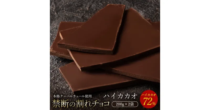 【ふるさと納税】【10月～4月配送限定】スイーツ 割れチョコ ハイカカオ 72% 200g×2割れチョコ 訳あり チョコレート チョコ 割れチョコ スイーツ詰め合わせ 大量 お菓子 子供 お取り寄せスイーツ規格外 不揃い 禁断の割れチョコショコラティエ お試し