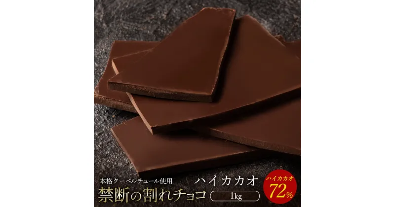 【ふるさと納税】スイーツ 割れチョコ ハイカカオ 72% 1kg割れチョコ 訳あり チョコレート チョコ 割れチョコ スイーツ詰め合わせ 大量 お菓子 子供 お取り寄せスイーツ規格外 不揃い 10000円