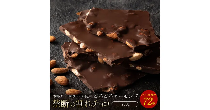 【ふるさと納税】【10月～4月配送限定】スイーツ 割れチョコ ハイカカオ72%ごろごろアーモンド 200g割れチョコ 訳あり チョコレート チョコ 割れチョコ スイーツ詰め合わせ 大量 お菓子 子供 お取り寄せスイーツ規格外 不揃い 禁断の割れチョコショコラティエ お試し