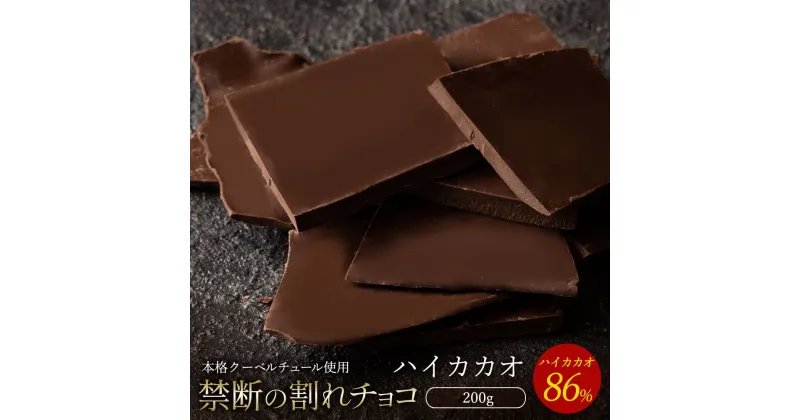 【ふるさと納税】【10月～4月配送限定】スイーツ 割れチョコ ハイカカオ 86% 200g割れチョコ 訳あり チョコレート チョコ 割れチョコ スイーツ詰め合わせ 大量 お菓子 子供 お取り寄せスイーツ規格外 不揃い 禁断の割れチョコショコラティエ お試し