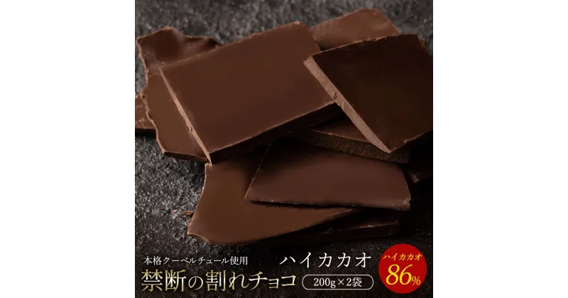 【ふるさと納税】【10月～4月配送限定】スイーツ 割れチョコ ハイカカオ 86% 200g×2割れチョコ 訳あり チョコレート チョコ 割れチョコ スイーツ詰め合わせ 大量 お菓子 子供 お取り寄せスイーツ規格外 不揃い 禁断の割れチョコショコラティエ お試し