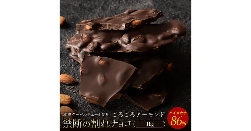 【ふるさと納税】スイーツ 割れチョコ ハイカカオ86%ごろごろアーモンド1kg割れチョコ 訳あり チョコレート チョコ 割れチョコ スイーツ詰め合わせ 大量 お菓子 子供 お取り寄せスイーツ規格外 不揃い 禁断の割れチョコショコラティエ