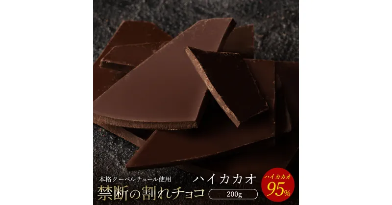 【ふるさと納税】【10月～4月配送限定】スイーツ 割れチョコ ハイカカオ 95% 200g割れチョコ 訳あり チョコレート チョコ 割れチョコ スイーツ詰め合わせ 大量 お菓子 子供 お取り寄せスイーツ規格外 不揃い 禁断の割れチョコショコラティエ お試し