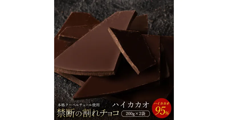 【ふるさと納税】【10月～4月配送限定】スイーツ 割れチョコ ハイカカオ 95% 200g×2割れチョコ 訳あり チョコレート チョコ 割れチョコ スイーツ詰め合わせ 大量 お菓子 子供 お取り寄せスイーツ規格外 不揃い 禁断の割れチョコショコラティエ お試し