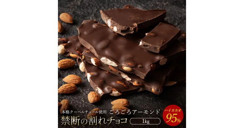 【ふるさと納税】スイーツ 割れチョコ ハイカカオ95%ごろごろアーモンド 1kg割れチョコ 訳あり チョコレート チョコ 割れチョコ スイーツ詰め合わせ 大量 お菓子 子供 お取り寄せスイーツ規格外 不揃い 禁断の割れチョコショコラティエ