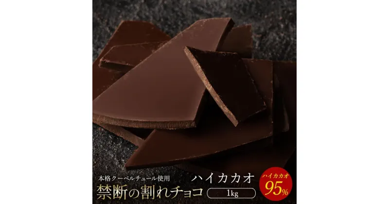 【ふるさと納税】スイーツ 割れチョコ ハイカカオ 95% 1kg割れチョコ 訳あり チョコレート チョコ 割れチョコ スイーツ詰め合わせ 大量 お菓子 子供 お取り寄せスイーツ規格外 不揃い 禁断の割れチョコショコラティエ