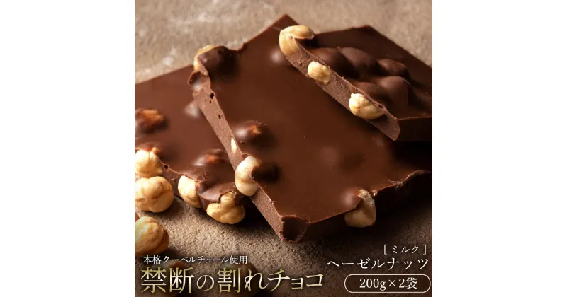 【ふるさと納税】【10月～4月配送限定】スイーツ 割れチョコ ごろごろヘーゼルナッツ 200g×2割れチョコ 訳あり チョコレート チョコ 割れチョコ スイーツ詰め合わせ 大量 お菓子 子供 お取り寄せスイーツ規格外 不揃い 禁断の割れチョコショコラティエ お試し