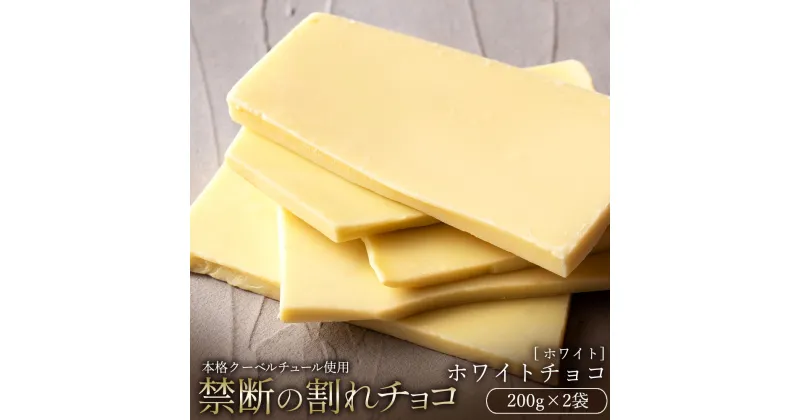 【ふるさと納税】【10月～4月配送限定】スイーツ 割れチョコ ホワイトチョコ200g×2割れチョコ 訳あり チョコレート チョコ 割れチョコ スイーツ詰め合わせ 大量 お菓子 子供 お取り寄せスイーツ規格外 不揃い 禁断の割れチョコショコラティエ お試し