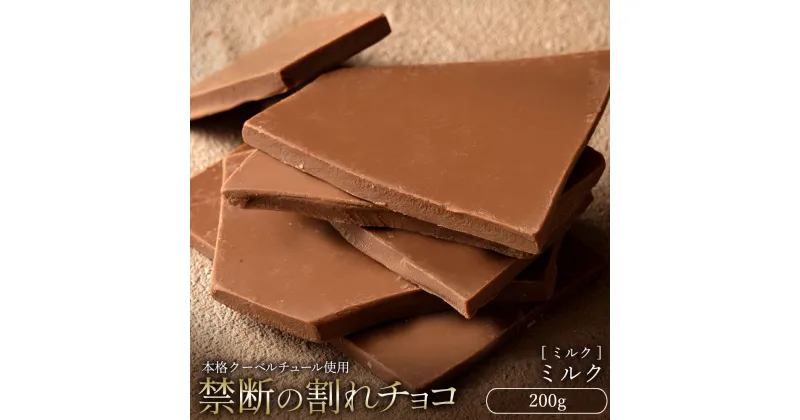 【ふるさと納税】【10月～4月配送限定】スイーツ 割れチョコ ミルク 200g割れチョコ 訳あり チョコレート チョコ 割れチョコ スイーツ詰め合わせ 大量 お菓子 子供 お取り寄せスイーツ規格外 不揃い 禁断の割れチョコショコラティエ お試し