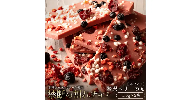 【ふるさと納税】【10月～4月配送限定】スイーツ 割れチョコ 贅沢ベリーのせ 150g×2割れチョコ 訳あり チョコレート チョコ 割れチョコ スイーツ詰め合わせ 大量 お菓子 子供 お取り寄せスイーツ規格外 不揃い 禁断の割れチョコショコラティエ お試し