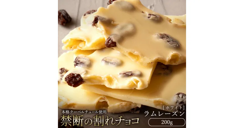 【ふるさと納税】【10月～4月配送限定】スイーツ 割れチョコ ラムレーズン 200g割れチョコ 訳あり チョコレート チョコ 割れチョコ スイーツ詰め合わせ 大量 お菓子 子供 お取り寄せスイーツ規格外 不揃い 禁断の割れチョコショコラティエ お試し