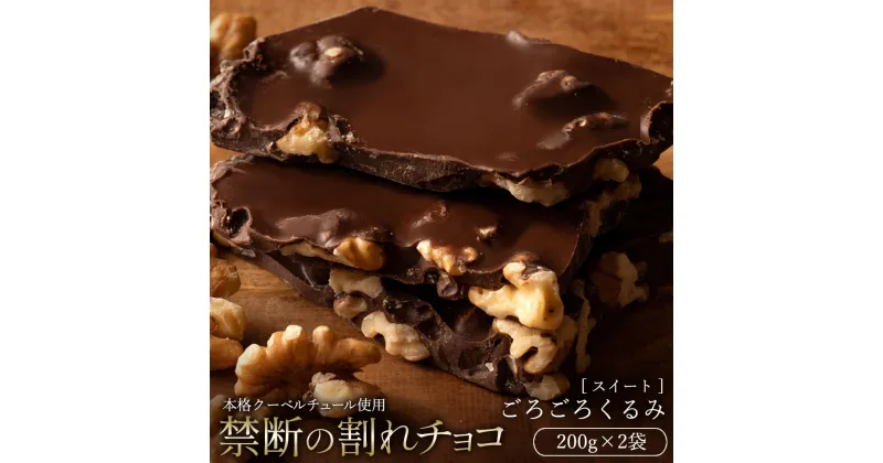 【ふるさと納税】【10月～4月配送限定】スイーツ 割れチョコ ごろごろクルミ 200g×2割れチョコ 訳あり チョコレート チョコ 割れチョコ スイーツ詰め合わせ 大量 お菓子 子供 お取り寄せスイーツ規格外 不揃い 禁断の割れチョコショコラティエ お試し