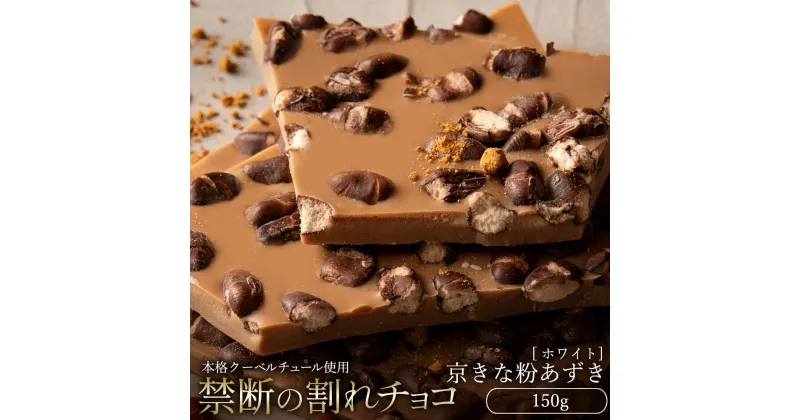 【ふるさと納税】【10月～4月配送限定】スイーツ 割れチョコ 京きな粉あずき 150g割れチョコ 訳あり チョコレート チョコ 割れチョコ スイーツ詰め合わせ 大量 お菓子 子供 お取り寄せスイーツ規格外 不揃い 禁断の割れチョコショコラティエ お試し