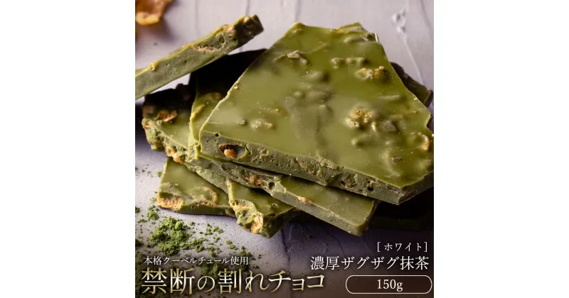 【ふるさと納税】【10月～4月配送限定】スイーツ 割れチョコ 濃厚ザグザグ抹茶 150g割れチョコ 訳あり チョコレート チョコ 割れチョコ スイーツ詰め合わせ 大量 お菓子 子供 お取り寄せスイーツ 規格外 不揃い 禁断の割れチョコショコラティエ お試し