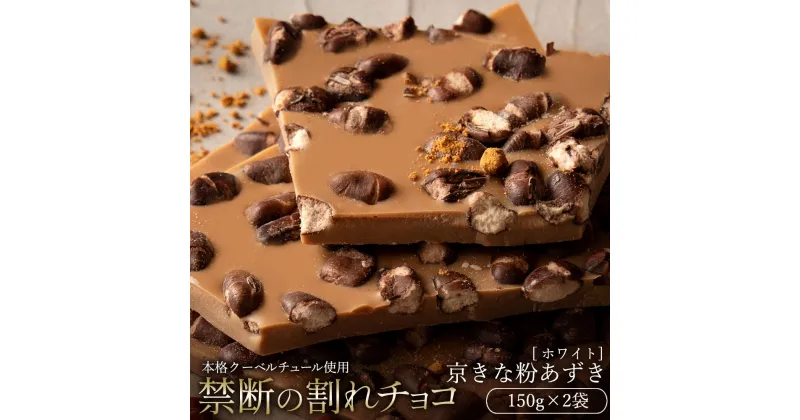 【ふるさと納税】【10月～4月配送限定】スイーツ 割れチョコ 京きな粉あずき 150g×2割れチョコ 訳あり チョコレート チョコ 割れチョコ スイーツ詰め合わせ 大量 お菓子 子供 お取り寄せスイーツ規格外 不揃い 禁断の割れチョコショコラティエ お試し