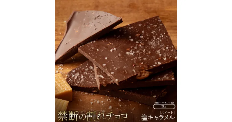 【ふるさと納税】スイーツ 割れチョコ 塩キャラメル 1kg×2割れチョコ 訳あり チョコレート チョコ 割れチョコ スイーツ詰め合わせ 大量 お菓子 子供 お取り寄せスイーツ規格外 不揃い 禁断の割れチョコショコラティエ