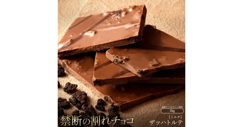 【ふるさと納税】スイーツ 割れチョコ ザッハトルテ 1kg×2割れチョコ 訳あり チョコレート チョコ 割れチョコ スイーツ詰め合わせ 大量 お菓子 子供 お取り寄せスイーツ規格外 不揃い 禁断の割れチョコショコラティエ