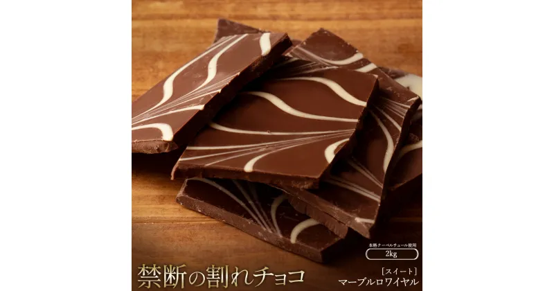 【ふるさと納税】スイーツ 割れチョコ マーブルロワイヤルスイート 1kg×2割れチョコ 訳あり チョコレート チョコ 割れチョコ スイーツ詰め合わせ 大量 お菓子 子供 お取り寄せスイーツ規格外 不揃い 禁断の割れチョコショコラティエ