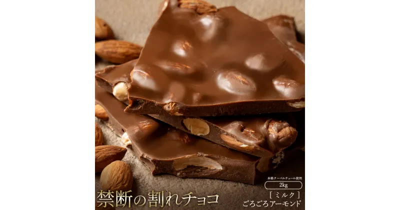 【ふるさと納税】スイーツ 割れチョコ ごろごろアーモンドミルク 1kg×2割れチョコ 訳あり チョコレート チョコ 割れチョコ スイーツ詰め合わせ 大量 お菓子 子供 お取り寄せスイーツ規格外 不揃い 禁断の割れチョコショコラティエ