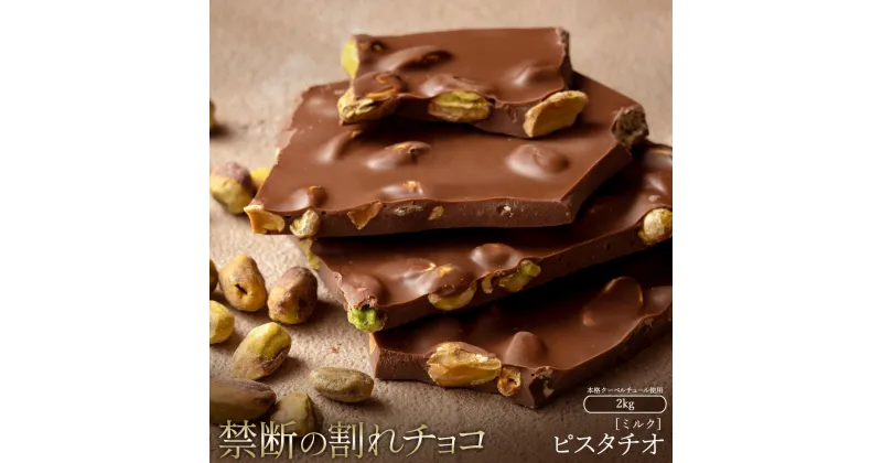 【ふるさと納税】スイーツ 割れチョコ ごろごろピスタチオ 1kg×2割れチョコ 訳あり チョコレート チョコ 割れチョコ スイーツ詰め合わせ 大量 お菓子 子供 お取り寄せスイーツ規格外 不揃い 14000円