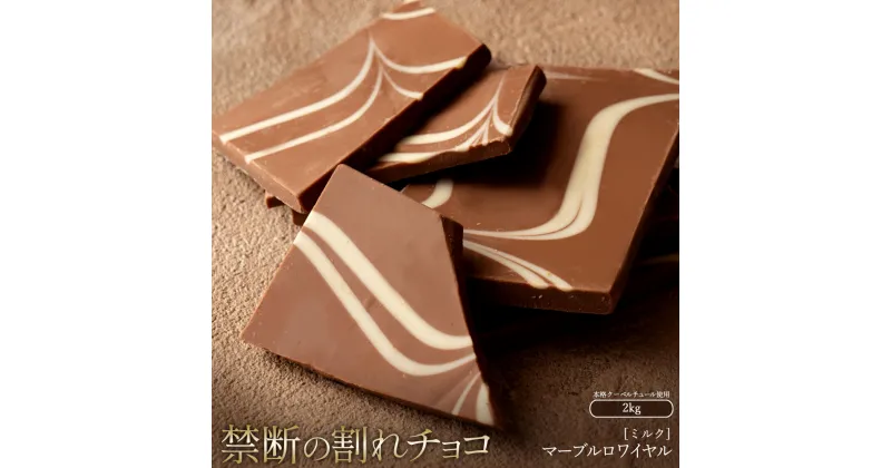 【ふるさと納税】スイーツ 割れチョコ マーブルロワイヤル ミルク 1kg×2割れチョコ 訳あり チョコレート チョコ 割れチョコ スイーツ詰め合わせ 大量 お菓子 子供 お取り寄せスイーツ規格外 不揃い 禁断の割れチョコショコラティエ