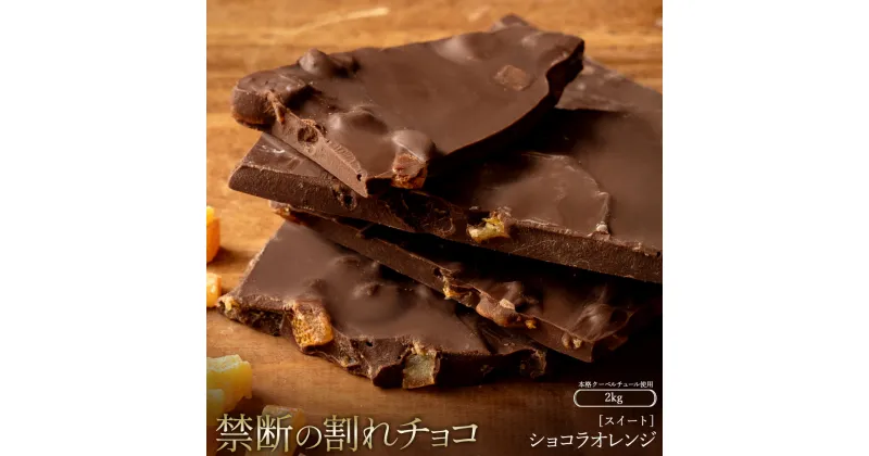 【ふるさと納税】スイーツ 割れチョコ ショコラオレンジ 1kg×2割れチョコ 訳あり チョコレート チョコ 割れチョコ スイーツ詰め合わせ 大量 お菓子 子供 お取り寄せスイーツ規格外 不揃い 禁断の割れチョコショコラティエ