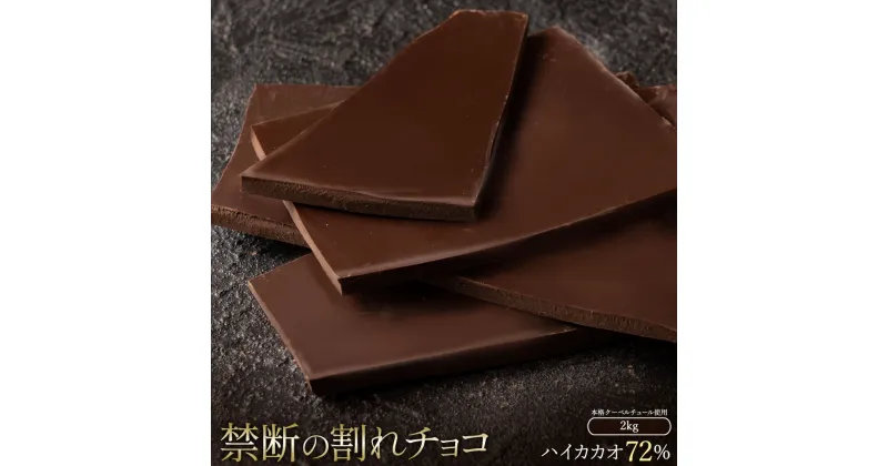 【ふるさと納税】スイーツ 割れチョコ ハイカカオ 72% 1kg×2割れチョコ 訳あり チョコレート チョコ 割れチョコ スイーツ詰め合わせ 大量 お菓子 子供 お取り寄せスイーツ規格外 不揃い 禁断の割れチョコショコラティエ