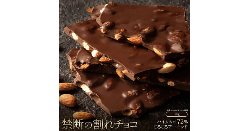 【ふるさと納税】スイーツ 割れチョコ ハイカカオ72%ごろごろアーモンド 1kg×2割れチョコ 訳あり チョコレート チョコ 割れチョコ スイーツ詰め合わせ 大量 お菓子 子供 お取り寄せスイーツ規格外 不揃い 禁断の割れチョコショコラティエ