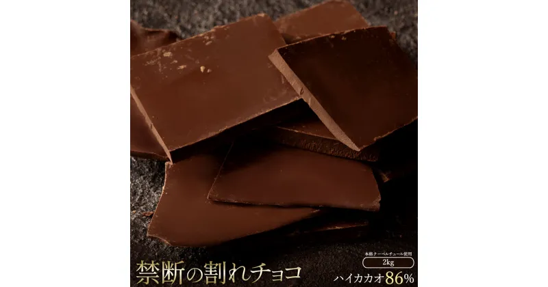 【ふるさと納税】スイーツ 割れチョコ ハイカカオ 86% 1kg×2割れチョコ 訳あり チョコレート チョコ 割れチョコ スイーツ詰め合わせ 大量 お菓子 子供 お取り寄せスイーツ規格外 不揃い 禁断の割れチョコショコラティエ