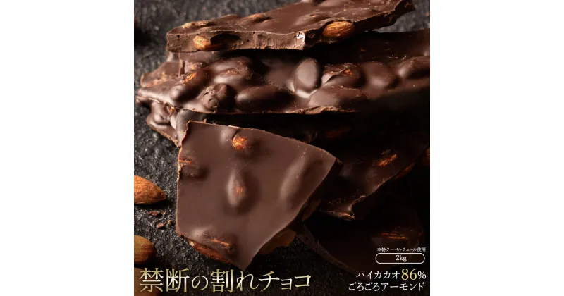 【ふるさと納税】スイーツ 割れチョコ ハイカカオ86%ごろごろアーモンド1kg×2割れチョコ 訳あり チョコレート チョコ 割れチョコ スイーツ詰め合わせ 大量 お菓子 子供 お取り寄せスイーツ規格外 不揃い 禁断の割れチョコショコラティエ