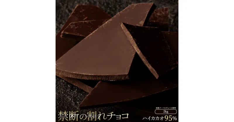 【ふるさと納税】スイーツ 割れチョコ ハイカカオ 95% 1kg×2割れチョコ 訳あり チョコレート チョコ 割れチョコ スイーツ詰め合わせ 大量 お菓子 子供 お取り寄せスイーツ規格外 不揃い 禁断の割れチョコショコラティエ