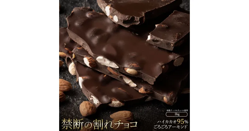 【ふるさと納税】スイーツ 割れチョコ ハイカカオ95%ごろごろアーモンド 1kg×2割れチョコ 訳あり チョコレート チョコ 割れチョコ スイーツ詰め合わせ 大量 お菓子 子供 お取り寄せスイーツ規格外 不揃い 禁断の割れチョコショコラティエ