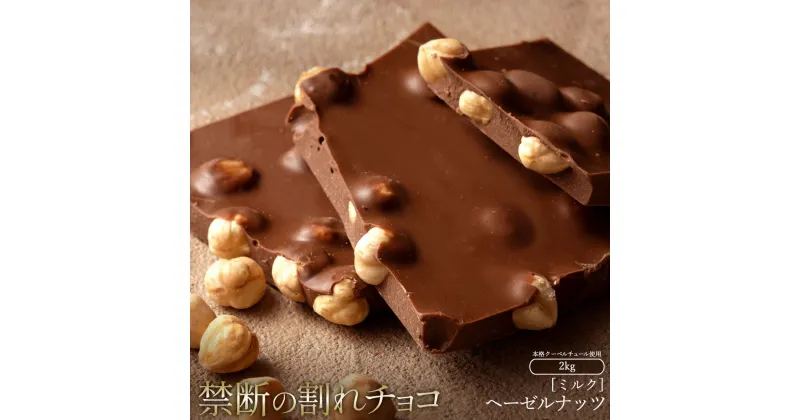 【ふるさと納税】スイーツ 割れチョコ ごろごろヘーゼルナッツ 1kg×2割れチョコ 訳あり チョコレート チョコ 割れチョコ スイーツ詰め合わせ 大量 お菓子 子供 お取り寄せスイーツ規格外 不揃い 禁断の割れチョコショコラティエ