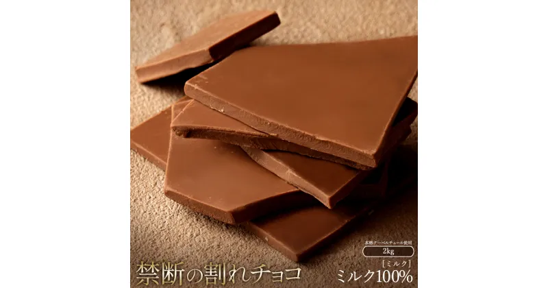 【ふるさと納税】スイーツ 割れチョコ ミルク 1kg×2割れチョコ 訳あり チョコレート チョコ 割れチョコ スイーツ詰め合わせ 大量 お菓子 子供 お取り寄せスイーツ規格外 不揃い 禁断の割れチョコショコラティエ