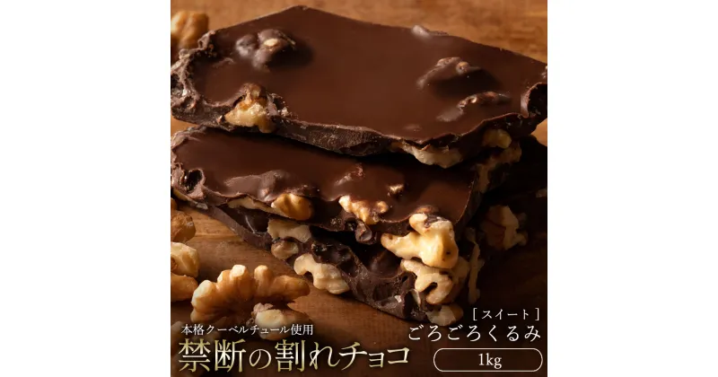 【ふるさと納税】スイーツ 割れチョコ ごろごろクルミ 1kg割れチョコ 訳あり チョコレート チョコ 割れチョコ スイーツ詰め合わせ 大量 お菓子 子供 お取り寄せスイーツ規格外 不揃い 禁断の割れチョコショコラティエ