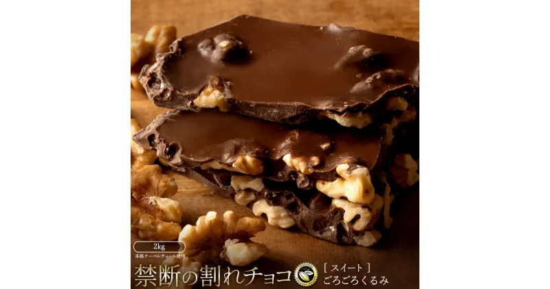 【ふるさと納税】スイーツ 割れチョコ ごろごろクルミ 1kg×2割れチョコ 訳あり チョコレート チョコ 割れチョコ スイーツ詰め合わせ 大量 お菓子 子供 お取り寄せスイーツ規格外 不揃い 禁断の割れチョコショコラティエ