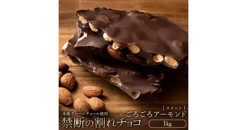 【ふるさと納税】スイーツ 割れチョコ スイート ごろごろアーモンド 1kg割れチョコ 訳あり チョコレート チョコ 割れチョコ スイーツ詰め合わせ 大量 お菓子 子供 お取り寄せスイーツ規格外 不揃い 禁断の割れチョコショコラティエ