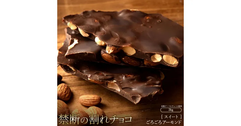 【ふるさと納税】スイーツ 割れチョコ スイート ごろごろアーモンド 1kg×2割れチョコ 訳あり チョコレート チョコ 割れチョコ スイーツ詰め合わせ 大量 お菓子 子供 お取り寄せスイーツ規格外 不揃い 禁断の割れチョコショコラティエ