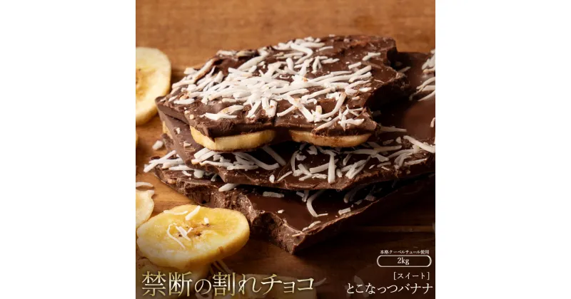 【ふるさと納税】スイーツ 割れチョコ とこなっつバナナ 1kg×2割れチョコ 訳あり チョコレート チョコ 割れチョコ スイーツ詰め合わせ 大量 お菓子 子供 お取り寄せスイーツ規格外 不揃い 禁断の割れチョコショコラティエ