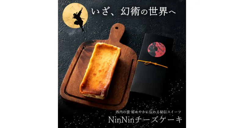 【ふるさと納税】スイーツ チーズケーキ 【いざ、幻術の世界へ】 NinNinチーズケーキ 5種類より選択 [ バスクチーズケーキ 濃厚チーズケーキ ギフト 焼き菓子 セット お取り寄せ おしゃれ プレゼント プチギフト ] 10000円