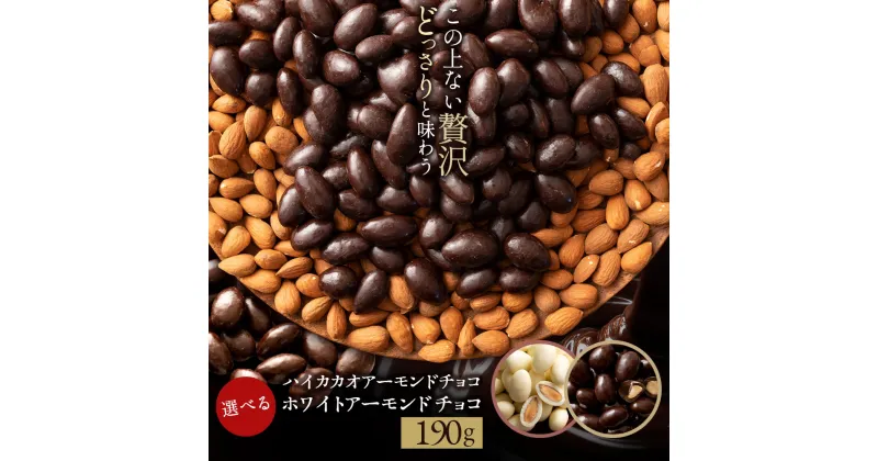 【ふるさと納税】【10月～4月配送限定】訳あり 無選別 チョコレート チョコ 選べるアーモンドチョコレート 190g [ ハイカカオ / ホワイト ] ビター アーモンドチョコ ナッツ アーモンド スイーツ 4000円 お試し