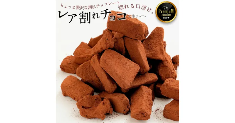 【ふるさと納税】【10月～4月配送限定】究極の割れチョコ チョコレート チョコ 訳あり 割れチョコ スイーツ レア割れチョコ 200g ジャンドゥーヤ ナッツチョコレート チョコ ナッツ 高級 クーベルチュール お菓子 子供 お取り寄せグルメ規格外 不揃い 5000円 お試し