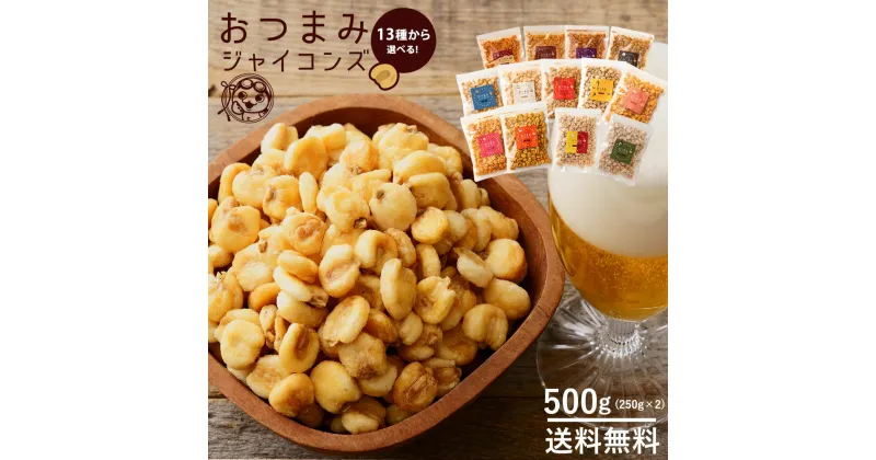 【ふるさと納税】ジャイアントコーン 250g×2 全13種類から選べる おつまみジャイコンズ ジャイコン トウモロコシ スナック お試し 小分け おやつ おつまみ 味つき ザグザグ 食感 ジャイコン ギフト　【1万円以下】 5000円 お試し