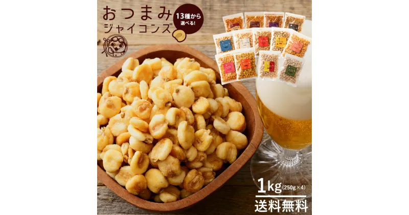 【ふるさと納税】ジャイアントコーン 1kg(250gx4) 全13種類から選べる おつまみジャイコンズ [ジャイコン トウモロコシ スナック 大容量 お徳用 小分け おやつ 味つき ザグザグ 食感 ジャイコン 子供 おやつ ] 10000円