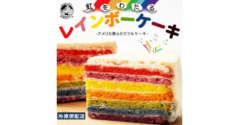 【ふるさと納税】レインボーケーキ 5号 誕生日ケーキ バースデーケーキ アメリカ発 カラフルケーキ [ スイーツ ケーキ お祝い 記念日 ギフト サプライズ パーティー インスタ映え びっくり 面白い 子供 お取り寄せグルメ ] 10000円