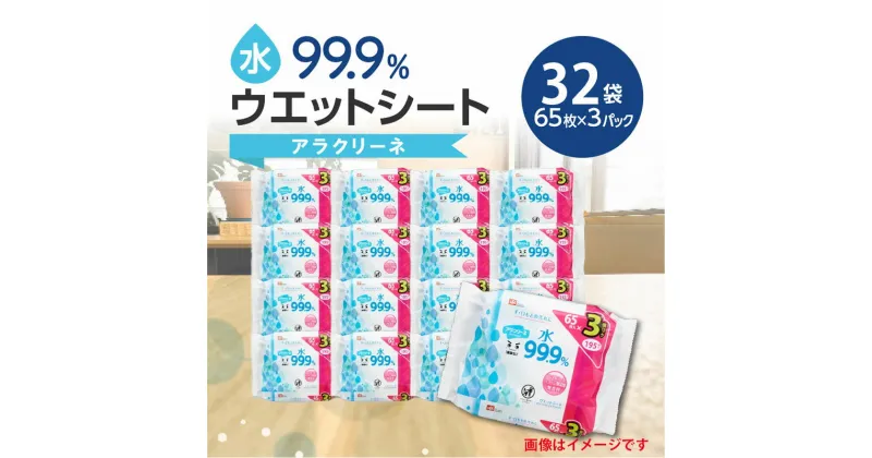 【ふるさと納税】アラクリーネ 水99.9％ウエットシート （65枚×3P）×32袋 日用品 28000円