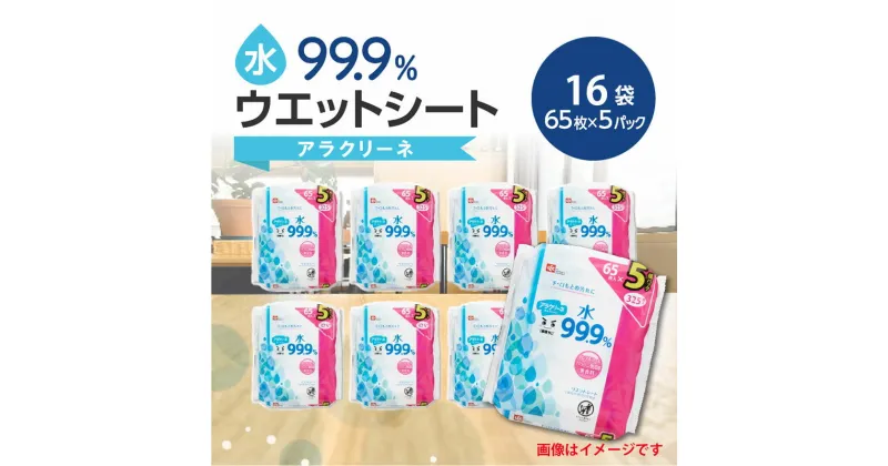 【ふるさと納税】ウエットシート 65枚×5パック 16袋 水99.9％ アラクリーネ 無香料 ノンアルコール パラベンフリー コンパクトサイズ オーバーストップ機能 シート 取り出しやすい 持ち歩き 便利 日用品 送料無料 23000円