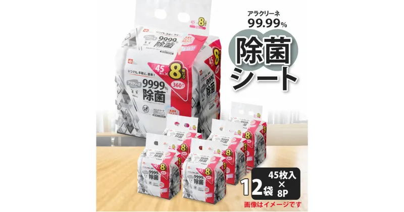 【ふるさと納税】アラクリーネ 99.99%除菌シート （45枚×8P）×12袋 日用品 32000円 おすすめ 人気商品 安全 選び方 口コミ 除菌 除菌シート シート アラクリーネ アルコールタイプ 赤ちゃん用 ベビー用 子供用　子供用ウェットティッシュ 子育て便利グッズ