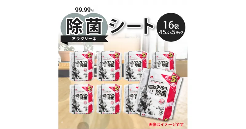 【ふるさと納税】アラクリーネ 99.99%除菌シート （45枚×5P）×16袋 日用品 27000円 カワイイ おしゃれ オシャレ お洒落 御洒落 エコフレンドリ 99％除菌 99％ 除菌 アルコール配合 赤ちゃん　赤ちゃん用 ベビー用 子供用 不織布シート 携帯用 レック かわいい 可愛い