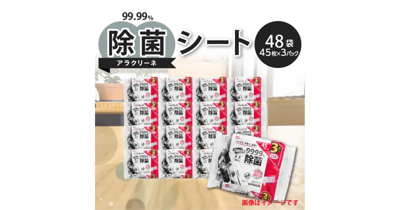 【ふるさと納税】アラクリーネ 99.99%除菌シート （45枚×3P）×48袋 日用品 50000円